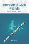 生物医学传感与检测实验教程 封面