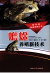 蟾蜍养殖新技术 封面