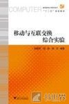 移动与互联交换综合实验 封面