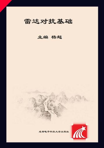 雷达对抗基础 封面