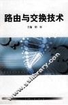 路由与交换技术 封面