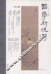 国学新视野  冬季号  2011年12月 封面