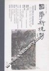 国学新视野  秋季号  二○一一年十月 封面
