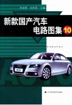 新款国产汽车电路图集  10 封面