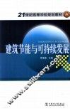 建筑节能与可持续发展 封面