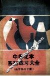 中学化学系列练习大全  高中部分  下 封面