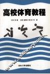 高校体育教程 封面