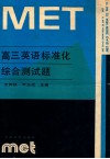 高三英语标准化综合测试题 封面