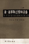 液一液萃取过程和设备  上 封面