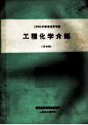 工科化学教材改革专辑  工程机械介绍  第4辑 封面