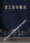 化工设计概论 封面