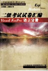 江苏省普通高校非计算机专业学生计算机基础知识和应用能力等级考试  1998-2001年  二级考试试卷汇编 Visual FoxPro 封面