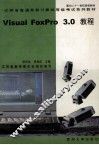 江苏省普通高校计算机等级考试系列教材  Visual FoxPro3.0教程 封面