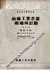 纺织工业企业组织与计划下第1分册棉纺生产 封面