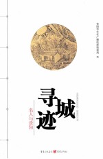 寻城记  第3卷  名人与贵阳 封面