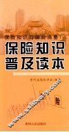 保险知识与保险消费保险知识普及读本 封面