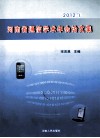 河南省通信学术年会论文集  2012年 封面