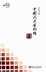 中国民办博物馆经营探索 封面