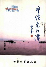 重读老门潭 封面