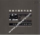 中国人本一叶集  黑白篇  郑德川摄影作品集 封面