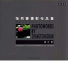 荷之梦 张同春摄影作品集 photoworks by Zhang Tongchun 封面