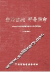 党的重托  不辱使命  中共河南省委咨询组十三年成果选编 封面