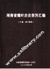 河南省烟叶历史资料汇编  下  统计数据 封面