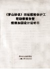《罗山协议》旧址维修保护工程勘察报告暨维修加固设计说明书 封面