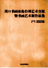 周口书画家赴台州艺术交流暨书画艺术展作品集 封面