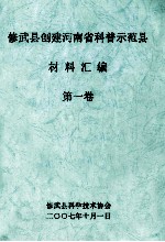 修武县创建河南省科普示范县材料汇编  第1卷 封面
