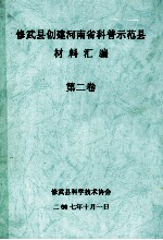 修武县创建河南省科普示范县材料汇编  第2卷 封面