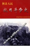 辉县人民抗日斗争史 封面