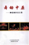 舞动中原  舞蹈编创会文集 封面