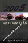 高德领同志讲话资料汇编  2005 封面