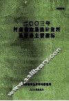 河南省农垦统计资料及财务主要指标  2003年 封面