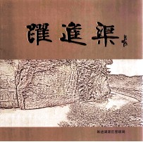 跃进渠