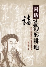 闲话诸葛躬耕地 封面