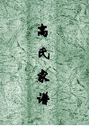 高氏家谱  登封市磴槽村  包括箭沟村 封面