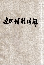 达尔顿制详解 封面