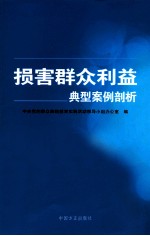 损害群众利益典型案例剖解 封面