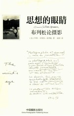 思想的眼睛  布列松论摄影 封面