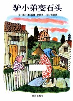 信谊世界精选图画书  驴小弟变石头  2版 封面