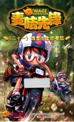 麦咭先锋  21  炼金术士的考验 封面