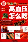 高血压怎么吃随身查 封面