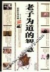 老子为道的智慧 封面