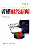 看懂财经新闻 封面
