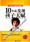 10岁前，发现孩子的天赋 封面
