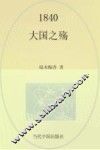 1840大国之殇 封面