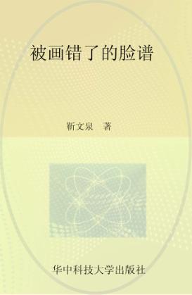 被画错了的脸谱 封面