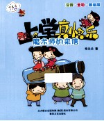 上学真快乐  注音全彩美绘版  魔术师的来信 封面